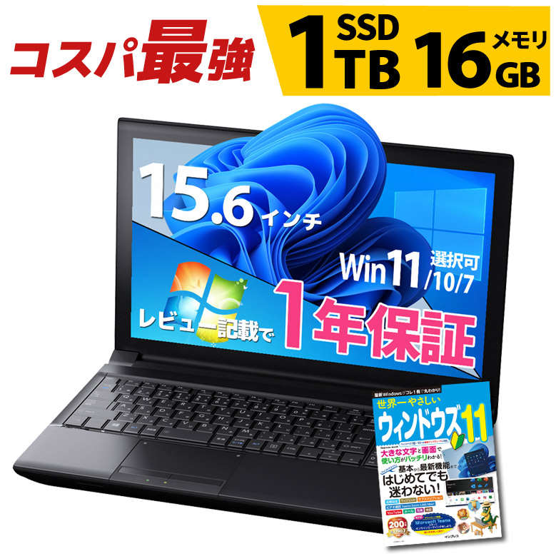 コスパ最強 ノートパソコン 大容量SSD1TB メモリ16GB 第4世代以上 Core i5 店長おまかせ Windows11/10/7 WPS  Office付き WiFi DVD-ROM 無線LAN 東芝/富士通/NEC/DELL/HP等 中古パソコン パソコン ノートPC