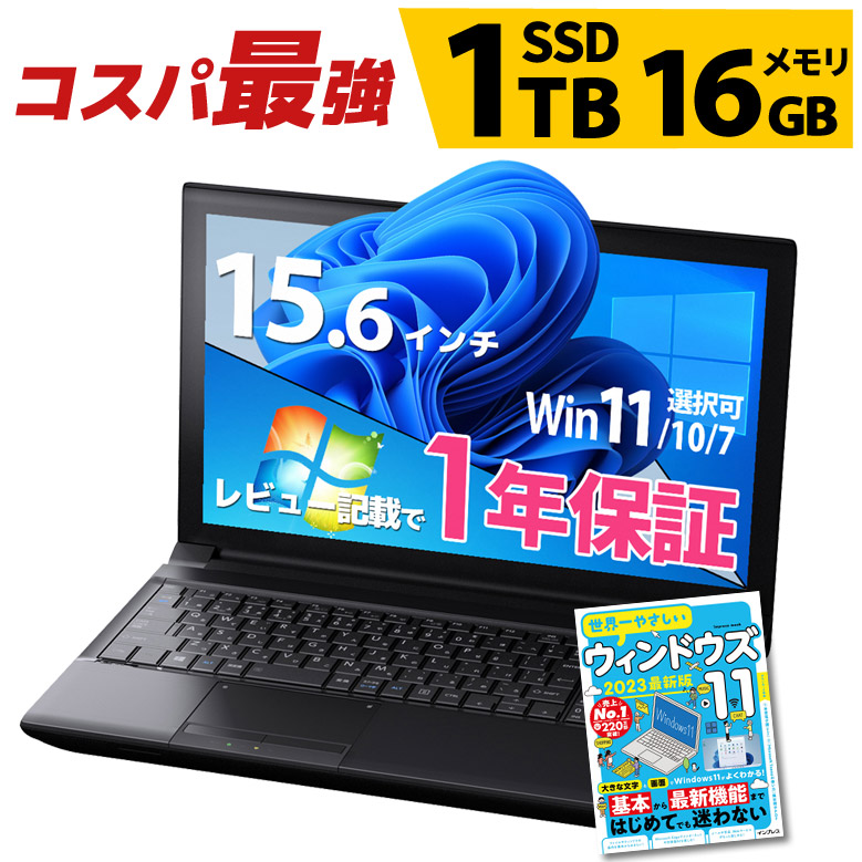 コスパ最強 ノートパソコン 大容量SSD1TB メモリ16GB 第4世代以上 Core i5 店長おまかせ Windows11/10/7 WPS  Office付き WiFi DVD-ROM 無線LAN 東芝/富士通/NEC/DELL/HP等 中古パソコン パソコン ノートPC ...