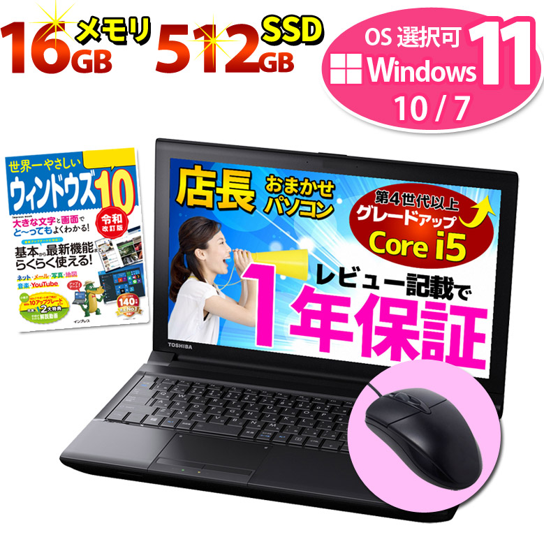 Windows11 10 7 Os選択可 高速ssd512gb 第4世代以上core I5 メモリ8gb 16gb ノートパソコン Wps Office付き 店長おまかせ Wifi Dvd Rom Win11 Win10 Win7 無線lan 東芝 富士通 Nec Dell Hp等 オフィス ノートpc パソコン 中古ノートパソコン 中古 店長