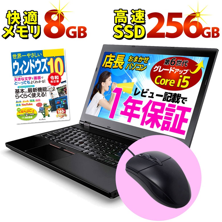 第6世代 Core i5】【液晶サイズ選択可】 Win10ガイド本 メモリ8GB ノートパソコン WPS Office付き 店長おまかせ  高速SSD240GB Win10 WiFi DVD 東芝/富士通/NEC/DELL/HP ノートPC 中古パソコン 中古ノートパソコン【中古】 |  すべての商品 | パソコンショップ プラン