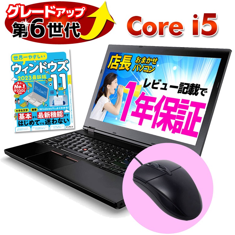 Core i5 第6世代以上搭載 ノートパソコン 店長おまかせ レビュー記載で