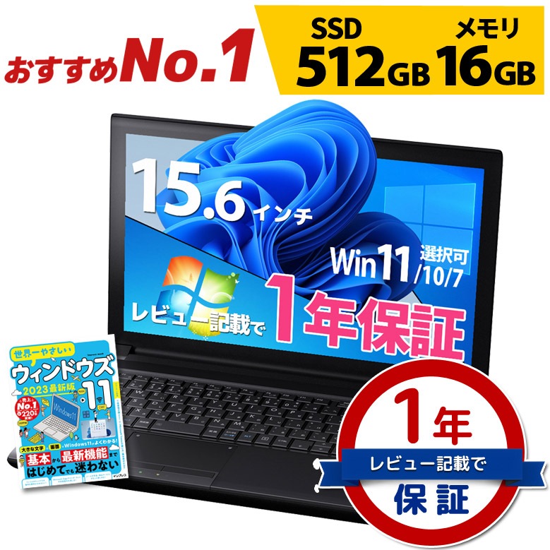 ノートパソコン おすすめ NO.1 第10世代～第4世代 Core i5 安心1年 