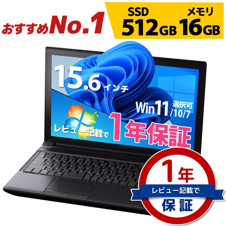 ノートパソコン おすすめ NO.1 第11世代～第4世代 Core i5 安心1年保証 信頼の品質と安心サポート SSD 512GB メモリ16GB  店長おまかせ Windows11/10/7 WPS Office WiFi DVD 無線LAN 東芝/富士通/NEC/DELL/HP等 ノートPC 中古 パソコン【中古】 | すべての商品 | パソコン ...