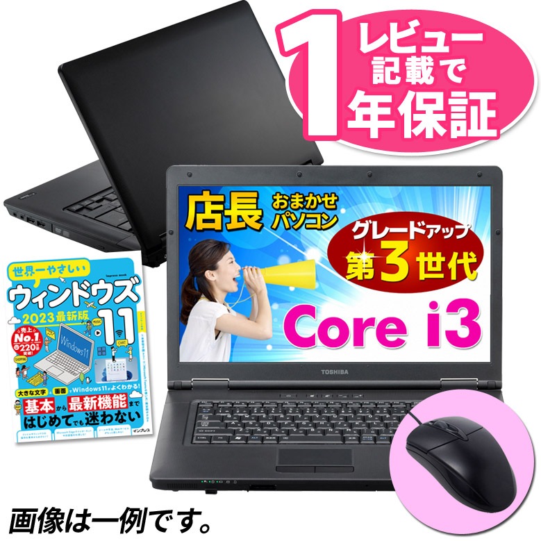 Core i3 第3世代以上搭載 ノートパソコン 店長おまかせ WPS Office