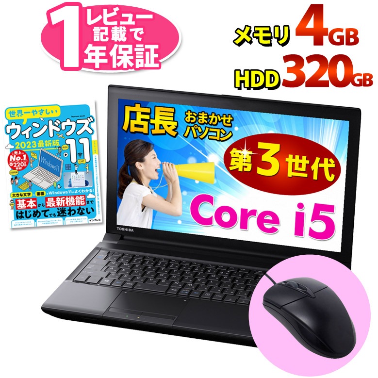 Core i5 第3世代以上搭載 ノートパソコン 店長おまかせ レビュー記載で