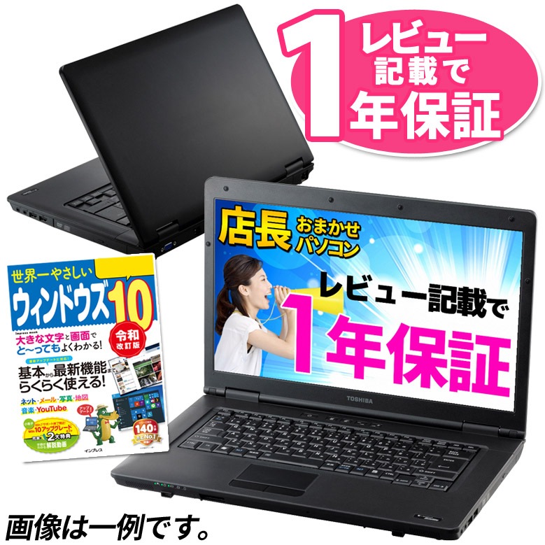 Win10ガイド本プレゼント中 レビュー記載で1年保証 ノートパソコン 店長おまかせ Windows10 東芝 富士通 Nec Dell Hp等 Celeron以上 メモリ4gb Hdd3gb以上 Dvd Office付 ノートpc 中古パソコン 中古ノートパソコン 中古 店長おまかせ ノートパソコン パソコン