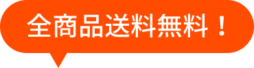 全商品送料無料！