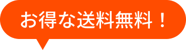 全商品送料無料！