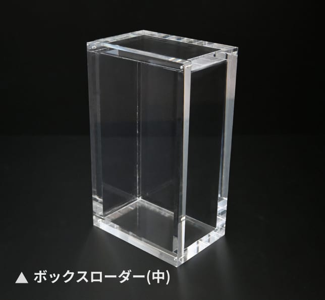 ボックスローダー(中)