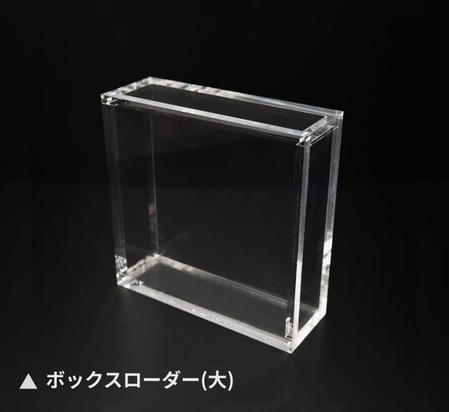 ボックスローダー(大)