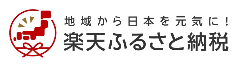 楽天ふるさと納税
