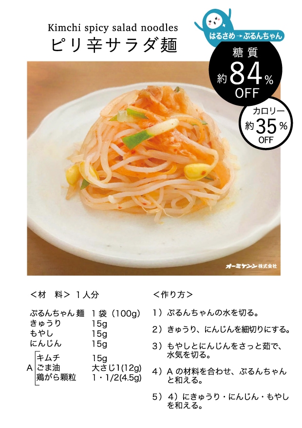 ピリ辛サラダ麺