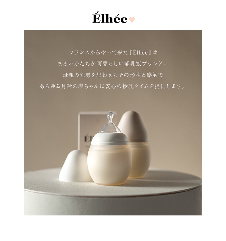 フランス発のおしゃれなシリコン哺乳瓶『Élhée（エリー）』