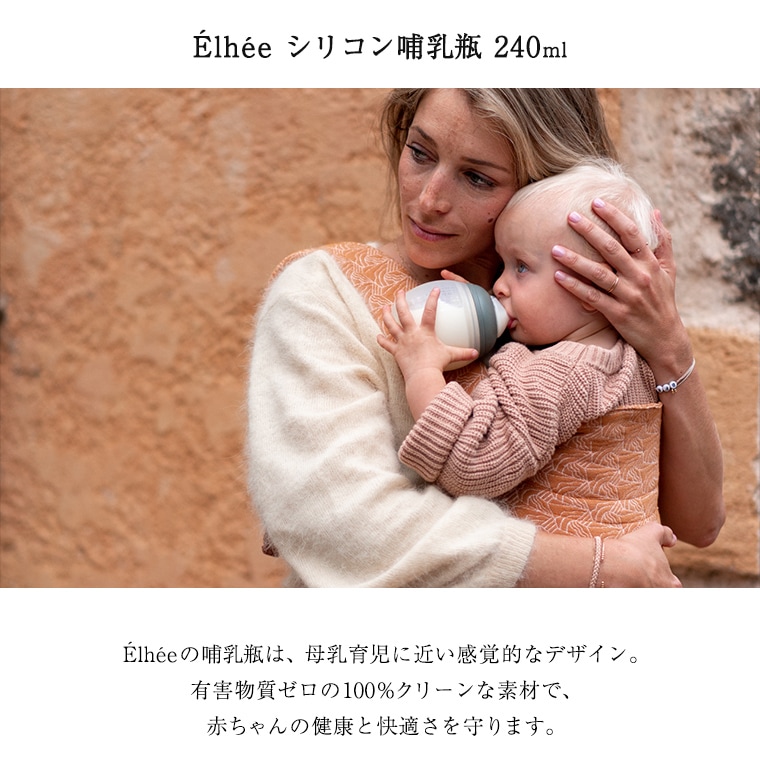 Élhée（エリー）シリコン哺乳瓶 240ml