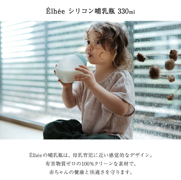 Élhée（エリー）シリコン哺乳瓶 330ml