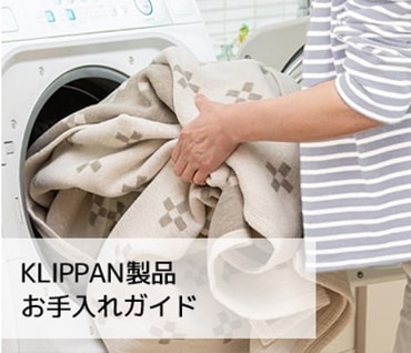 KLIPPAN　クリッパン製品のお手入れについて