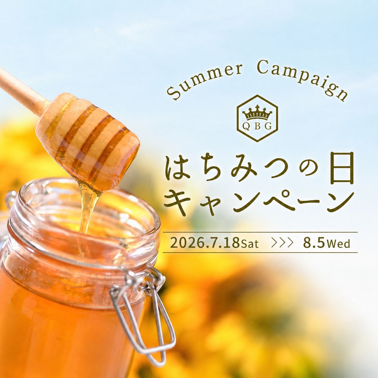 はちみつの日キャンペーン