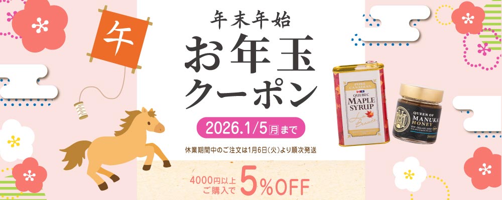 2026年1月5日まで！】 年末年始お年玉5%OFFクーポン配布