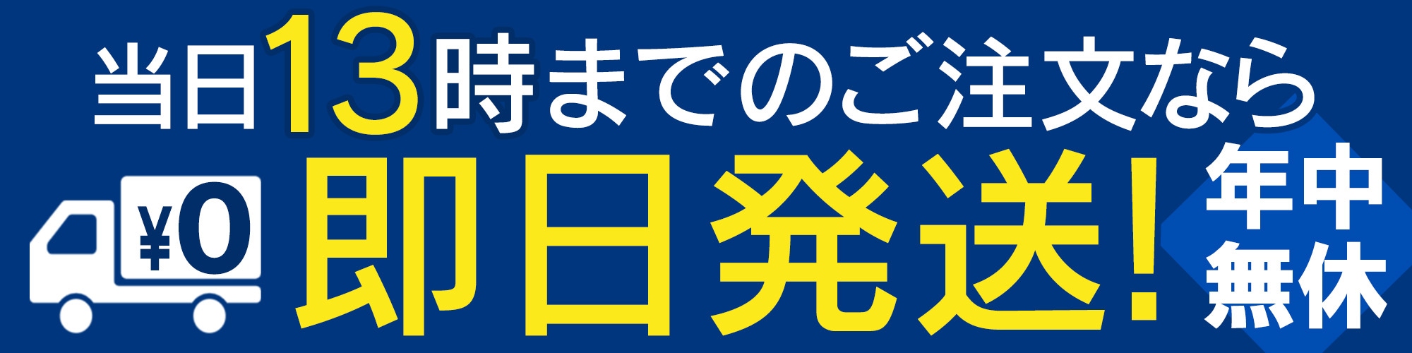 安心配送バナー