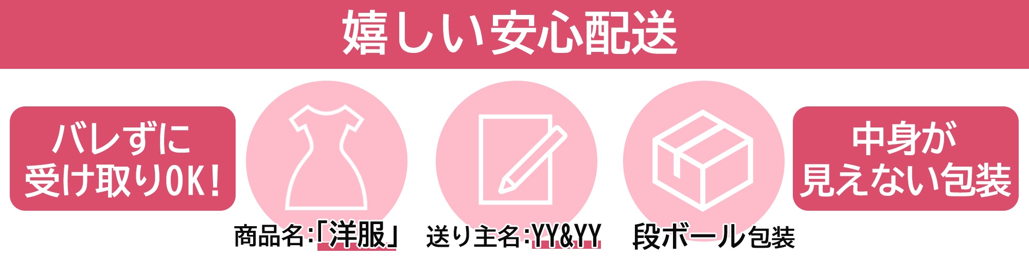 安心配送バナー