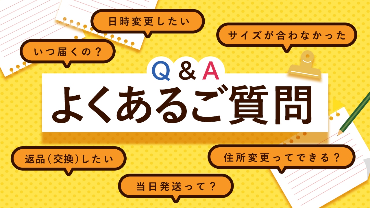 よくある質問