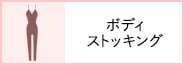 ボディストッキング