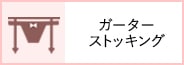 ガーターベルト