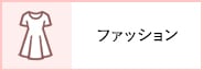 レディースファッション