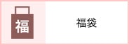 福袋