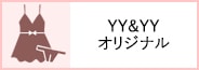 オリジナル商品