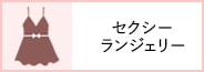 セクシーランジェリー