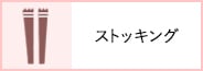 ストッキング