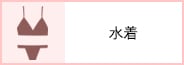 セクシー水着