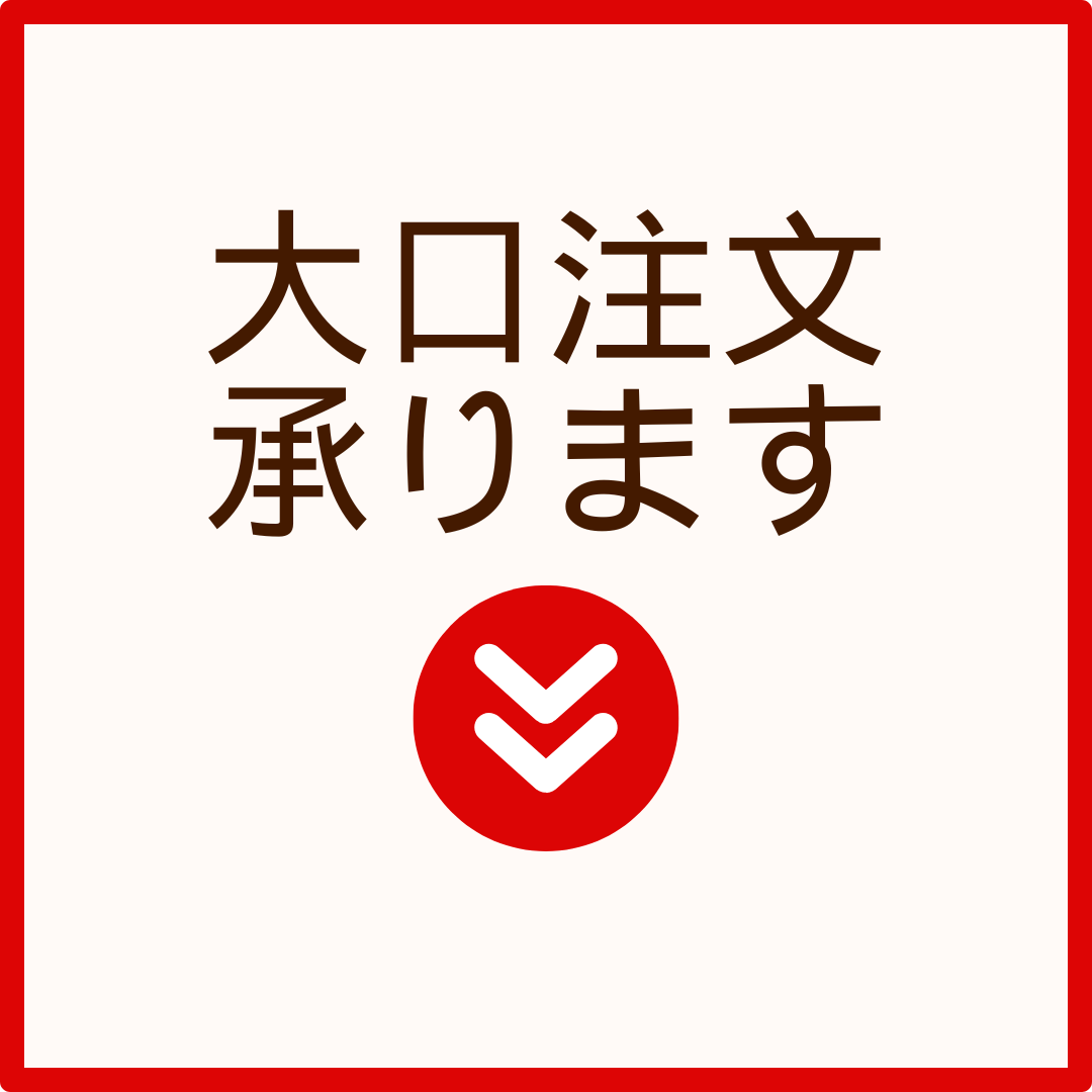 大口注文