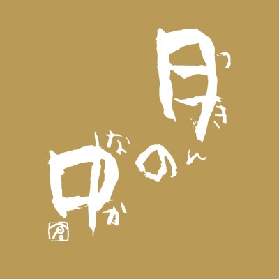 尾鈴山蒸留所　蔵元画像