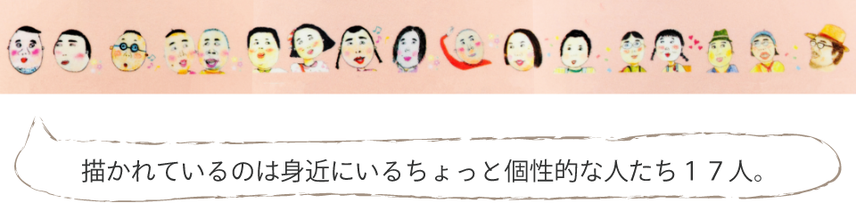 描かれているのは身近にいるちょっと個性的な人たち１７人。