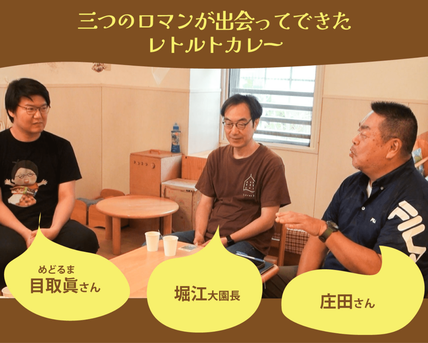 三つのロマンが出会ってできたレトルトカレー