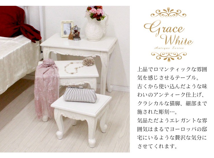 猫脚 ネストテーブル ホワイト 3個セット アンティーク風 家具【Grace White(グレイスホワイト)】 アンティーク家具 白 ホワイト 白家具 アンティーク調  ヨーロピアン クラシック家具 ロマンティック 洋風家具 姫系家具 猫足 ネコ脚 机 サイドテーブル カフェテーブル ...