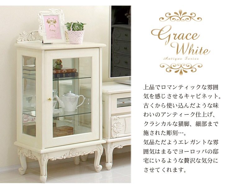 キャビネット アンティーク 白 ホワイト 猫脚 アンティーク風 家具【Grace White(グレイスホワイト)】 アンティーク家具 白家具