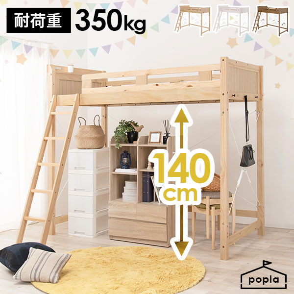 敷布団OK】頑丈ロフトベッド ハイタイプ 高さ140cm 【poplar】 ポプラ