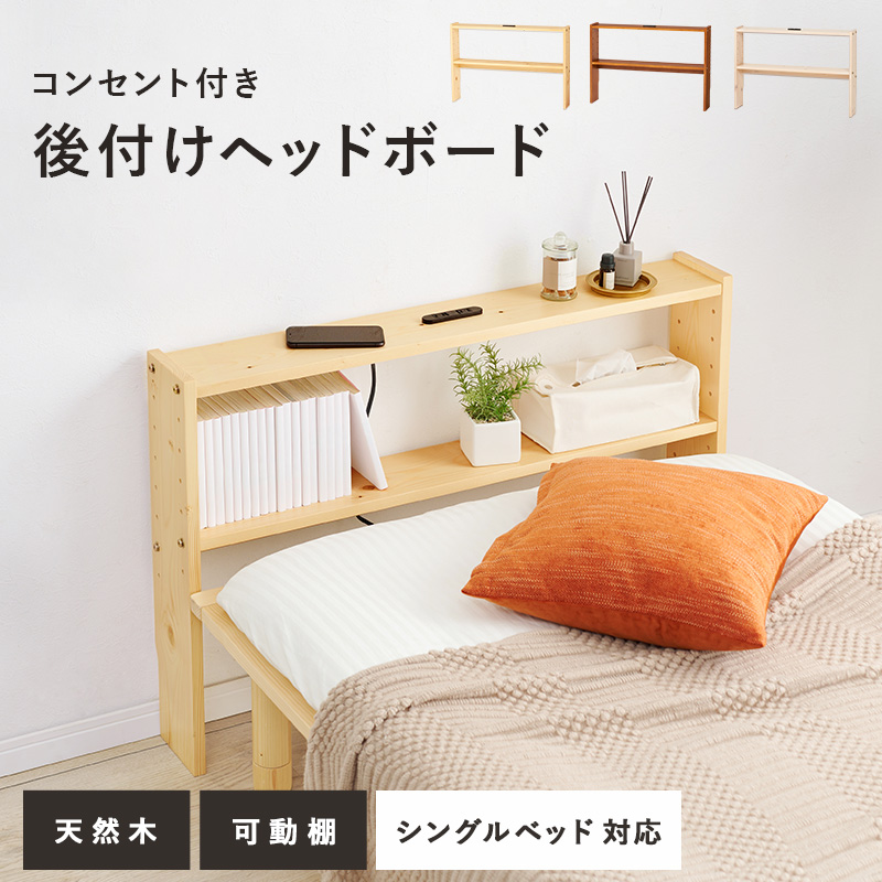 コンセント後付けヘッドボード 98×66cm （ヘッドボード 後付け