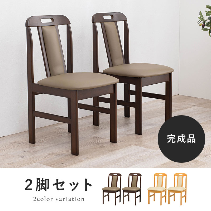 ダイニングチェア2脚セット（おしゃれ クッション 天然木 木製 完成品 椅子 シンプル ダイニングチェアー 食卓椅子 いす イス 2脚組 合成皮革  合皮 ナチュラル ダークブラウン）-Hagihara Furniture