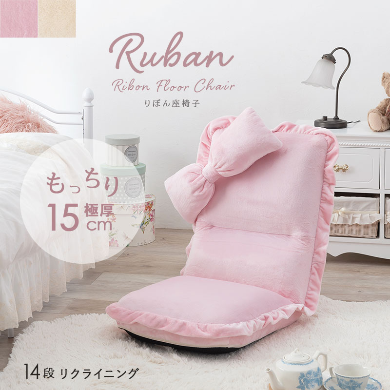 リクライニング座椅子【Ruban】リュバン（座椅子 コンパクト