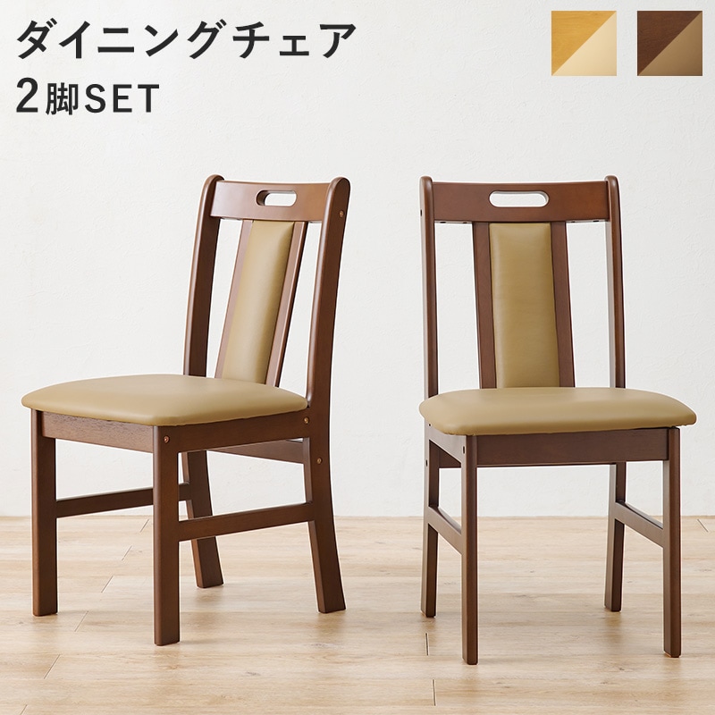 【色: ナチュラル】萩原 ダイニングチェア 食卓 椅子 チェア セット ナチュラ