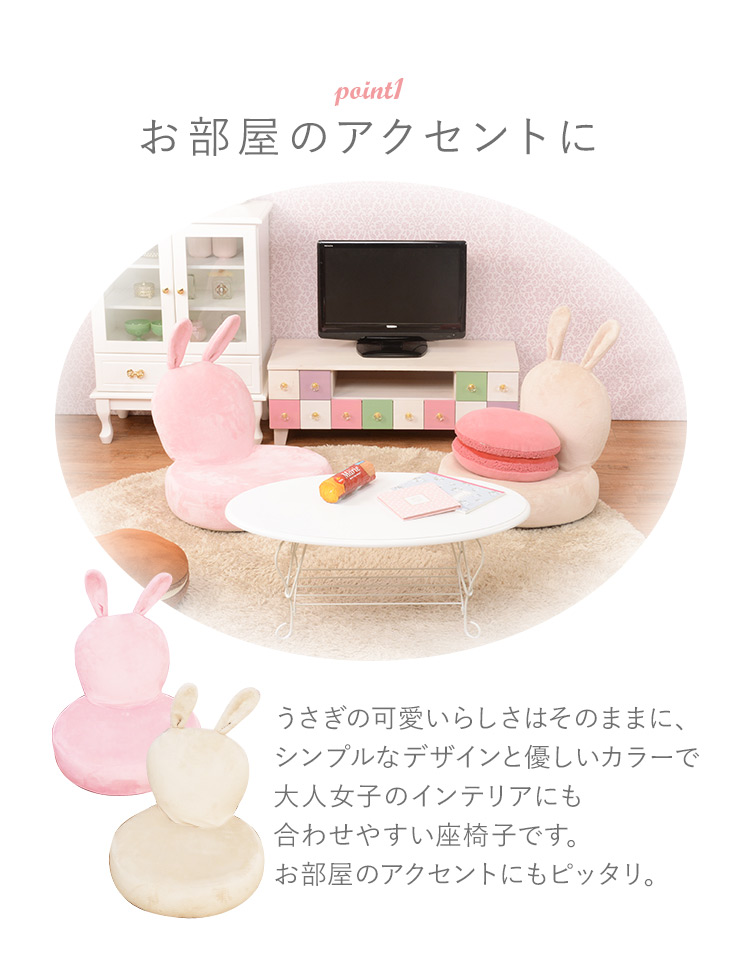 うさぎ型座椅子 Bunny Chair バニーチェア 座椅子 かわいい 可愛い うさぎ ウサギ 姫系 おしゃれ コンパクト リクライニング 折りたたみ クッション ふわふわ ピンク ベージュ 送料無料 アニマル キッズ イス チェア 座椅子 クオリアル 暮らし応援家具shop