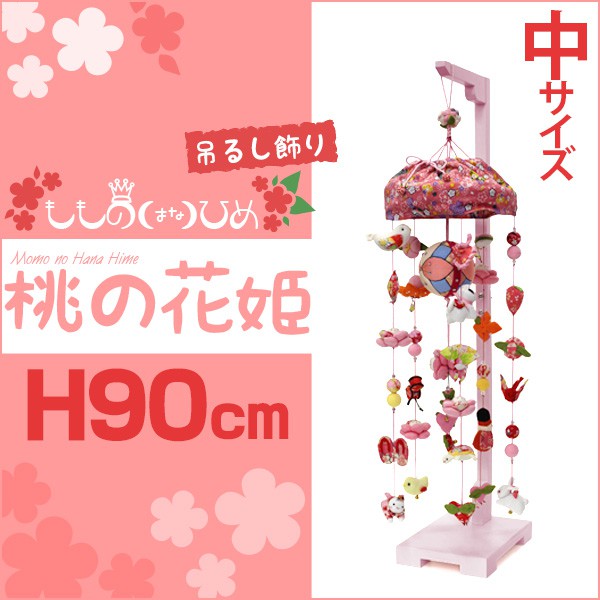 吊るし飾り 桃の花姫（小）高さ65cm（つるし飾り まり飾り つるし雛