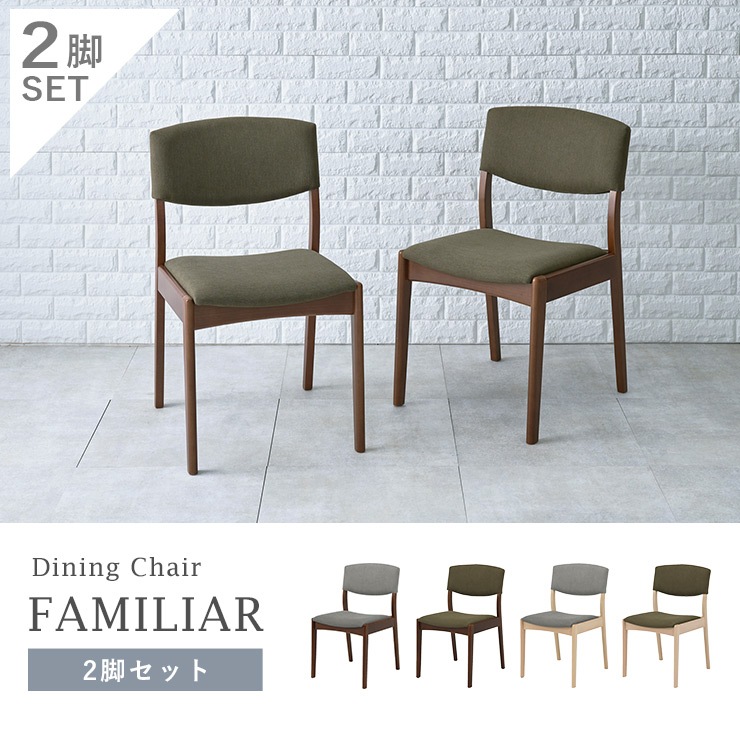 ダイニングチェア2脚セット ストレートタイプ 【FAMILIAR】ファミリア （チェア イス 椅子 SET 座面高43 背もたれ ファブリック おしゃれ  北欧 木製 ブラウン ナチュラル） | ダイニング,ダイニングチェア | Hagihara Furniture