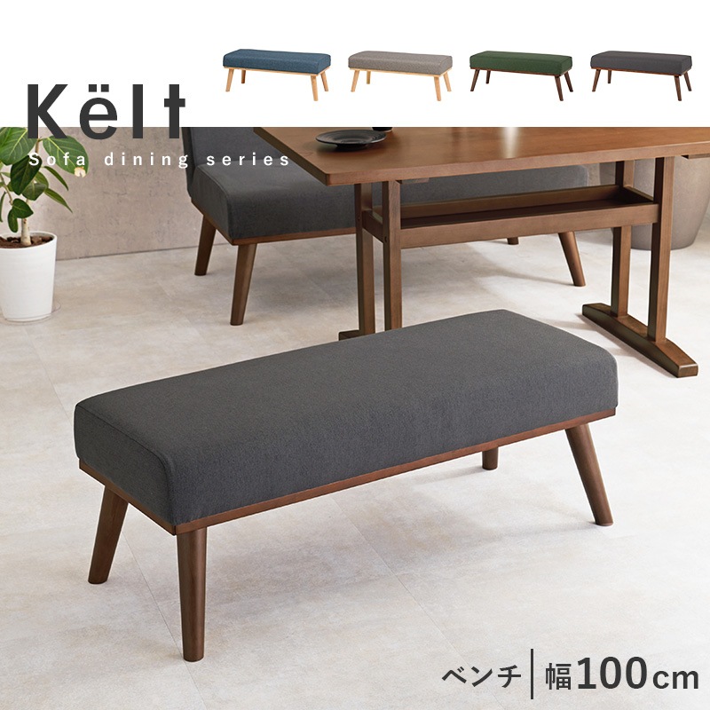 ダイニングベンチ 幅100cm【Kelt】ケルト(ダイニングベンチ ダイニング