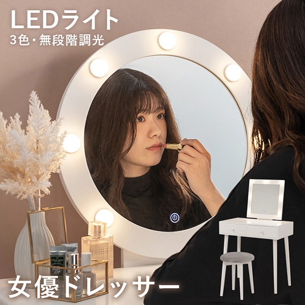 選べる女優ミラー ドレッサー 幅75cm おしゃれ Led Ledライト ライト付き 女優ライト 電球 電球付き コンパクト 明るさ 調整 調節 調光 ハリウッドミラー 収納 引出し 引き出し 椅子 セット タッチ 可愛い かわいい おしゃれ 韓国風 韓国インテリア ドレッサー