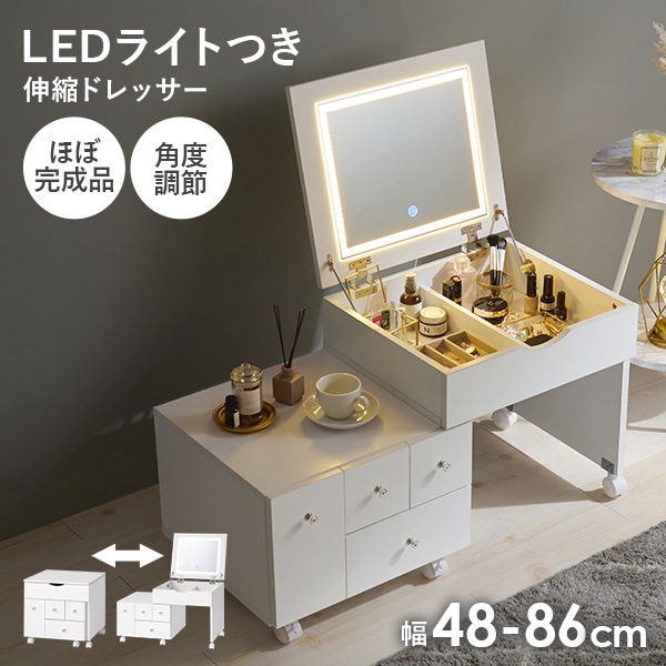 LEDライトつき 伸縮ドレッサー 幅48～86cm ミラー角度調節可能